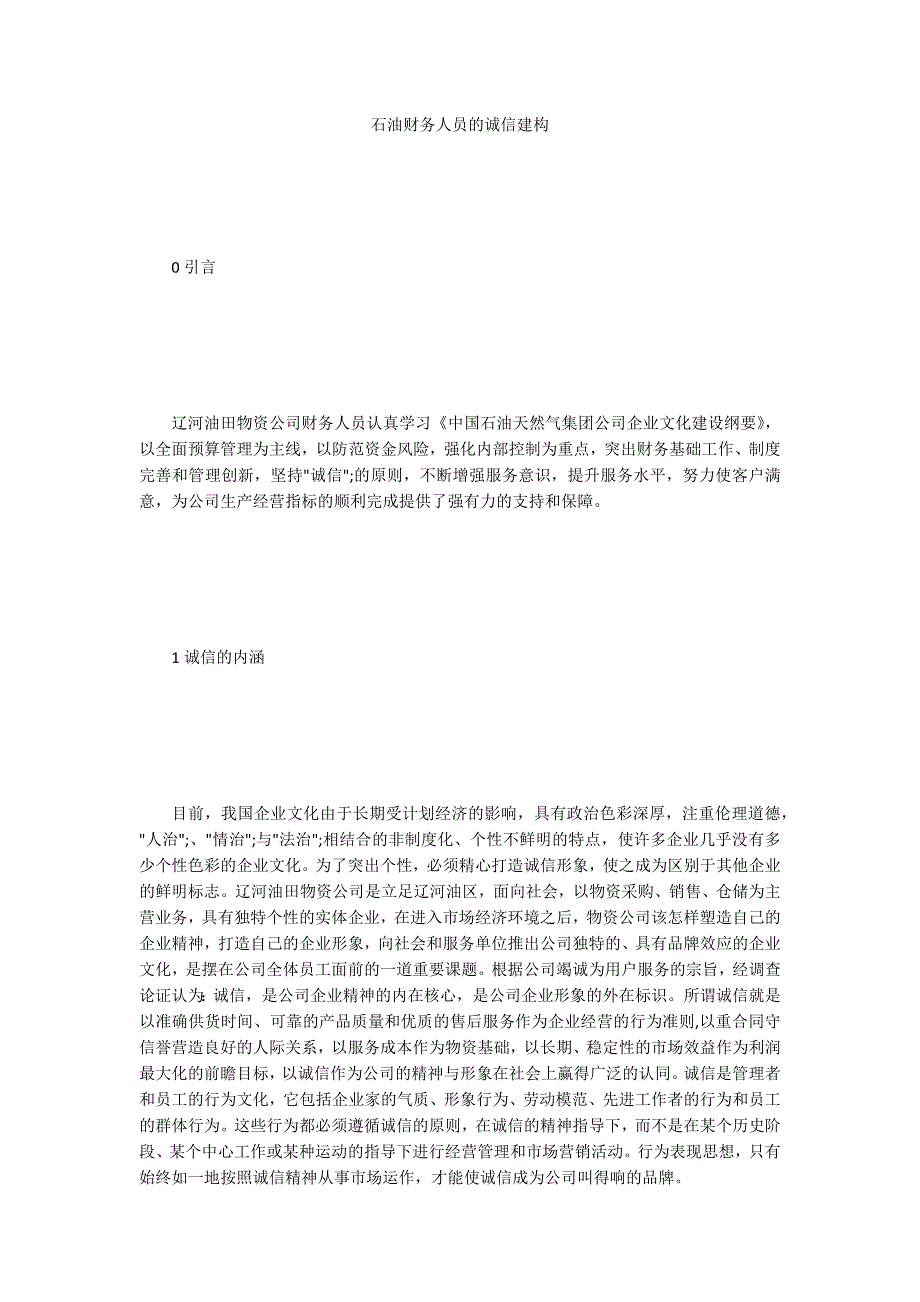 石油财务人员的诚信建构_第1页