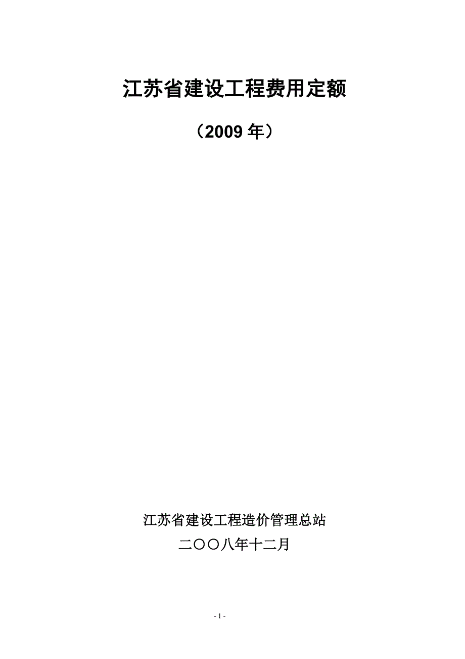 江苏省建设工程费用定额(2009).doc_第1页