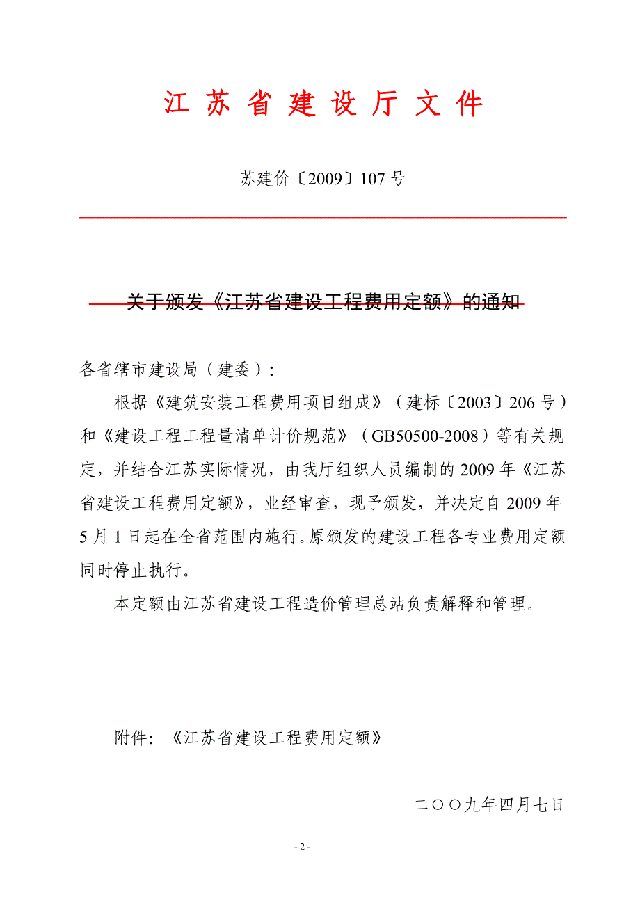江苏省建设工程费用定额(2009).doc_第2页