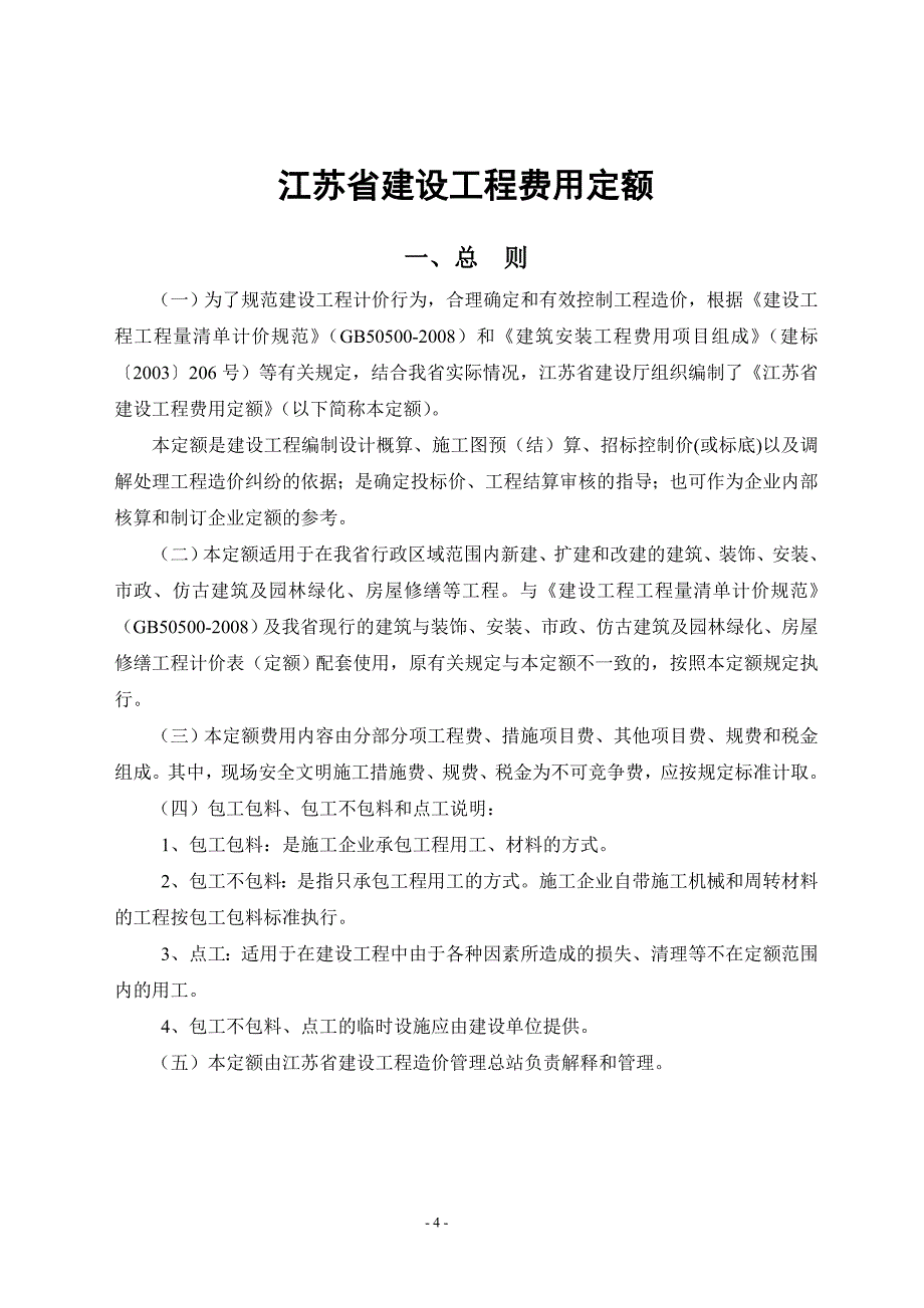 江苏省建设工程费用定额(2009).doc_第4页