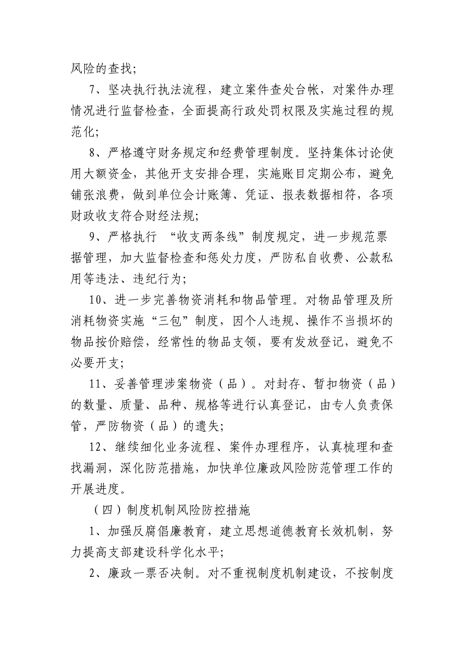 综合执法大队廉政风险防控工作评估考核报告_第4页