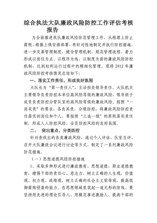 综合执法大队廉政风险防控工作评估考核报告
