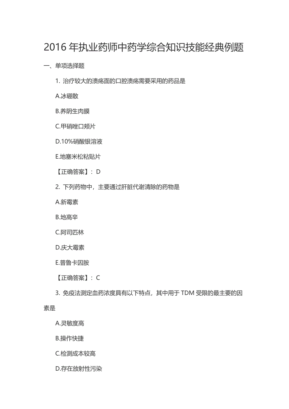 执业药师中药学综合知识技能经典例题_第1页