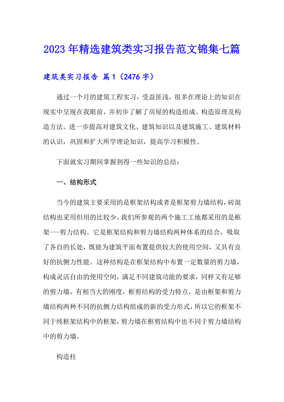 2023年精选建筑类实习报告范文锦集七篇_第1页