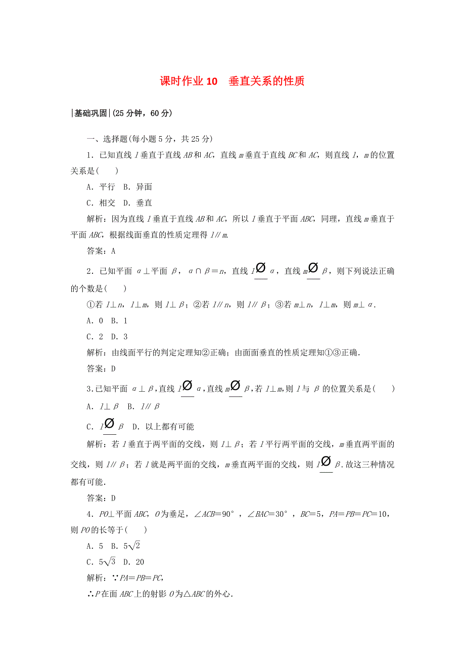 高中数学课时作业101.6垂直关系北师大版必修21130431_第1页