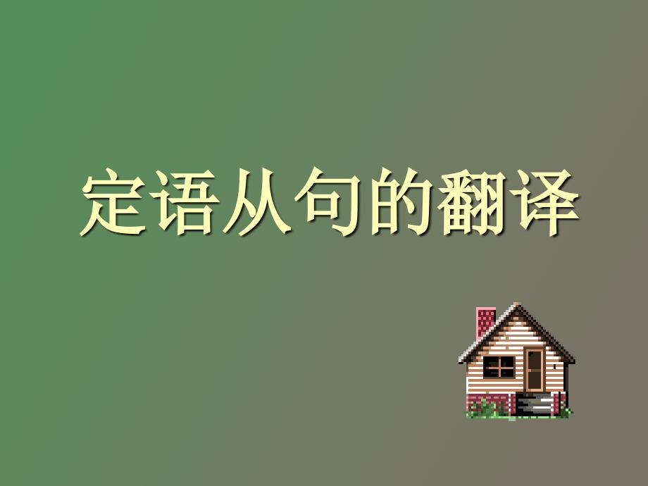 翻译学之定语从句翻译朱云汉_第1页