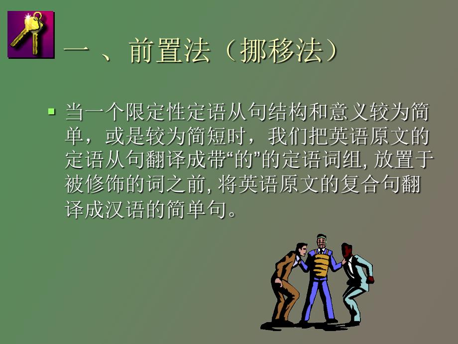 翻译学之定语从句翻译朱云汉_第4页