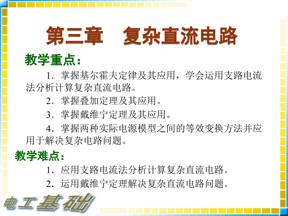 电工基础课件3复杂直流电路.ppt_第2页