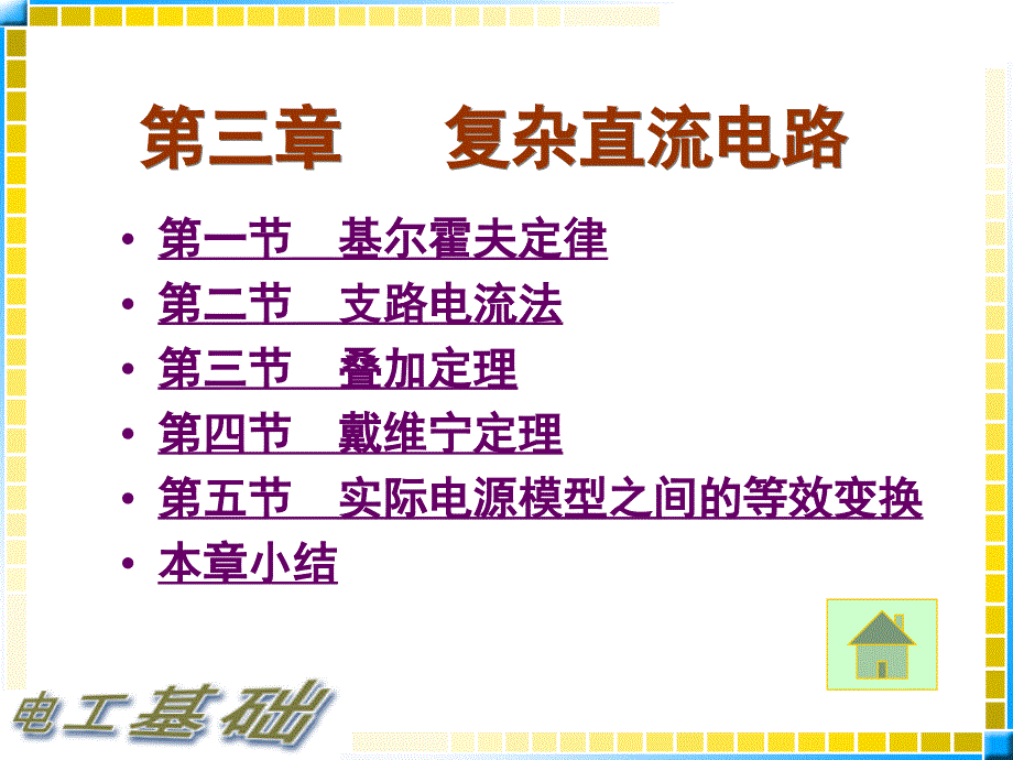 电工基础课件3复杂直流电路.ppt_第4页