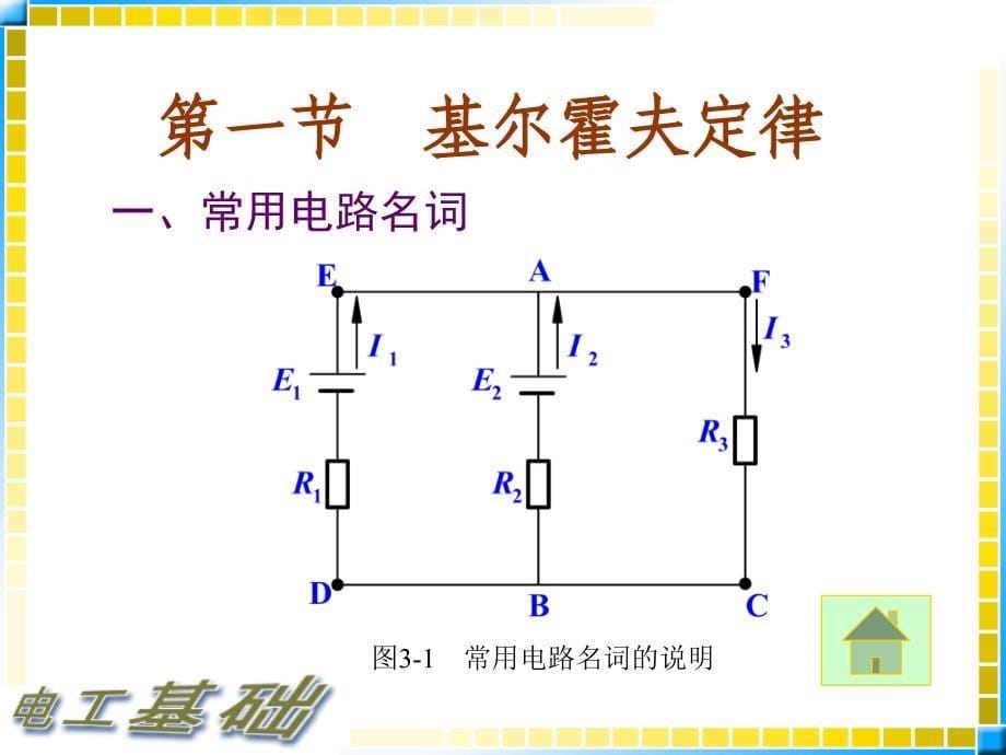 电工基础课件3复杂直流电路.ppt_第5页