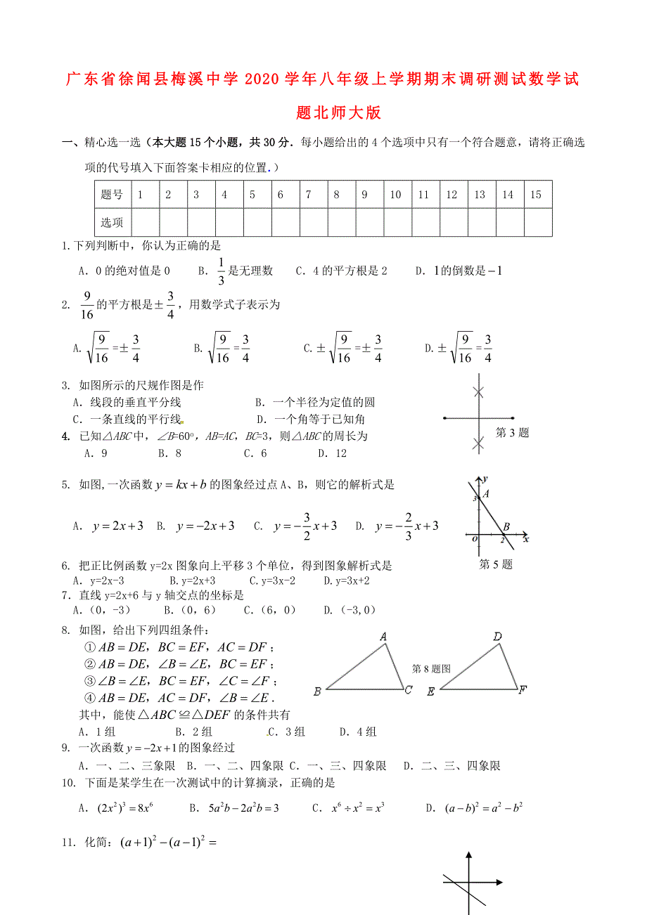 广东省徐闻县八年级数学上学期期末调研测试试题北师大版_第1页