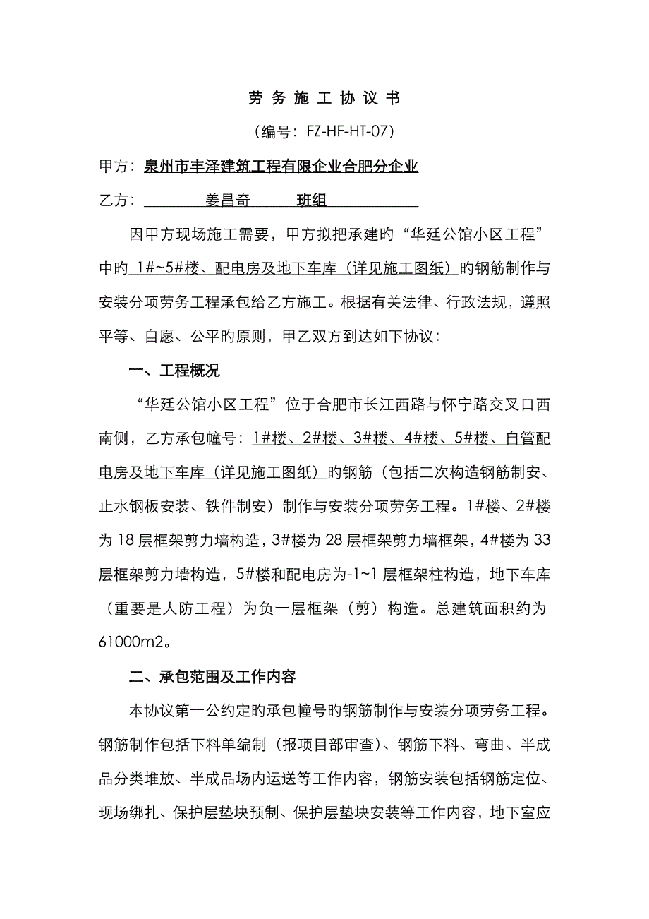 姜昌其钢筋劳务施工协议书_第1页