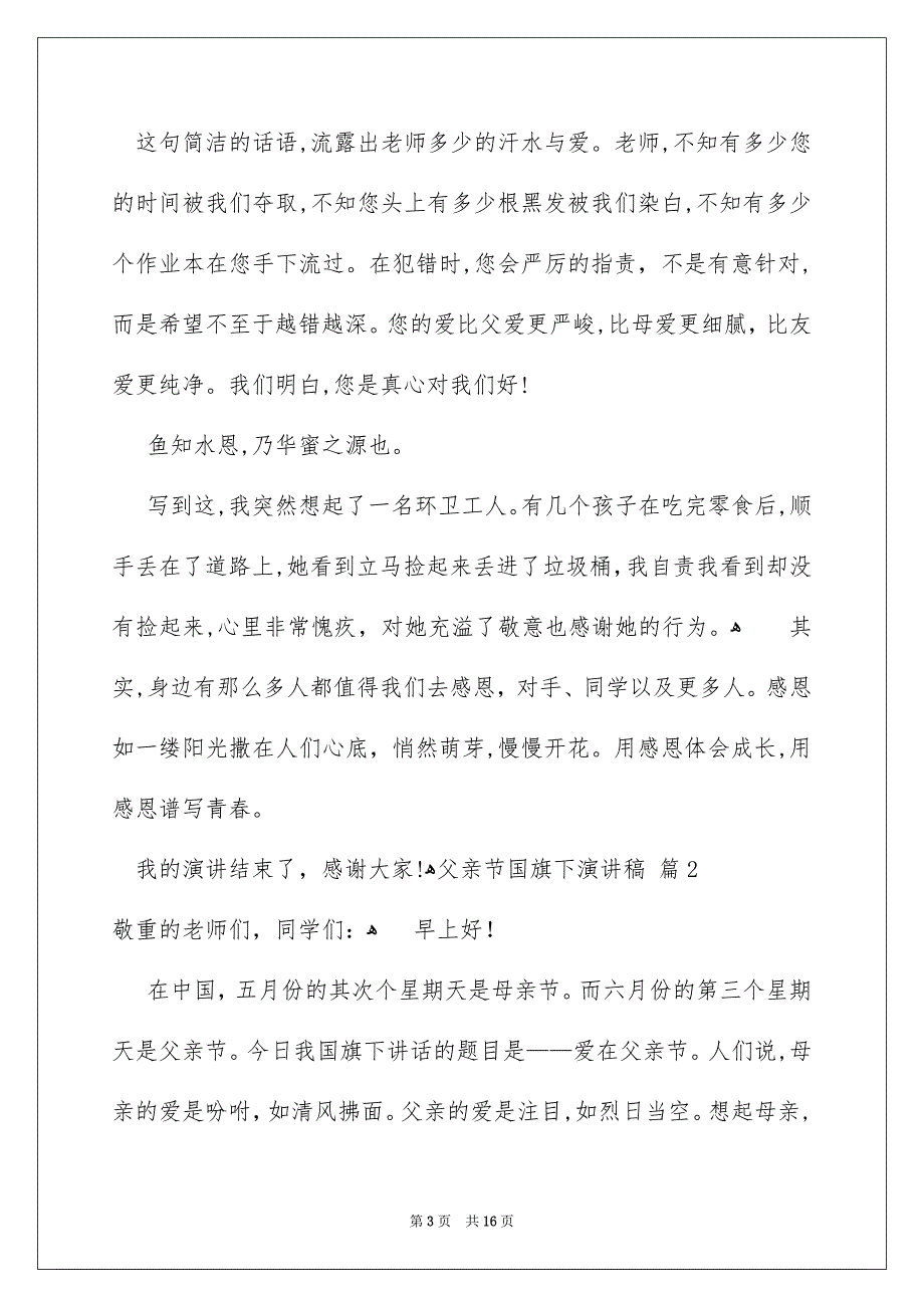 有关父亲节国旗下演讲稿范文汇总十篇_第3页