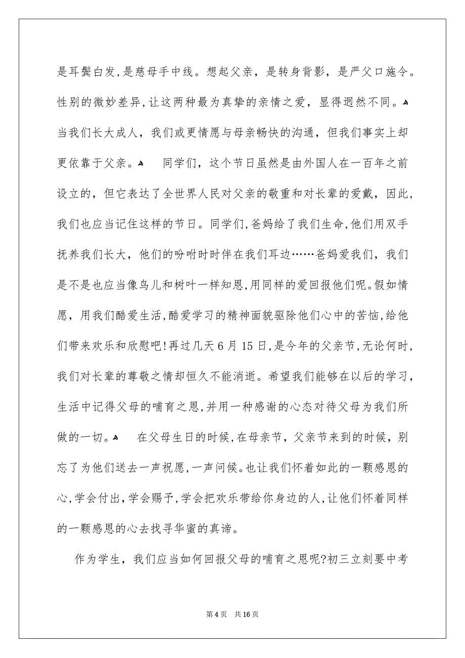 有关父亲节国旗下演讲稿范文汇总十篇_第4页