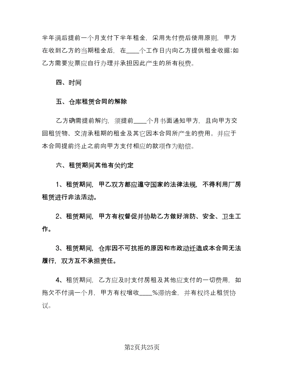 仓库租赁合同范文（6篇）.doc_第2页