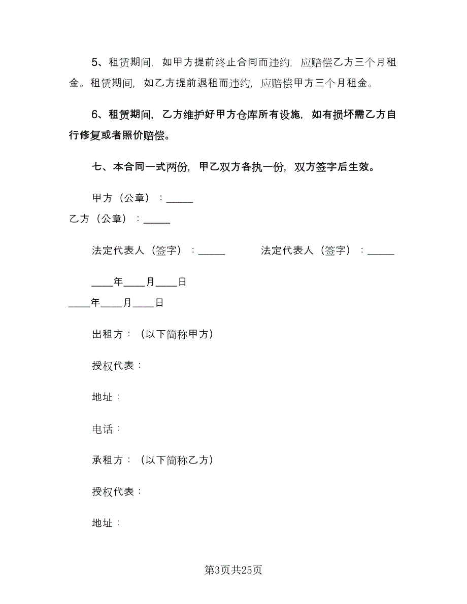 仓库租赁合同范文（6篇）.doc_第3页