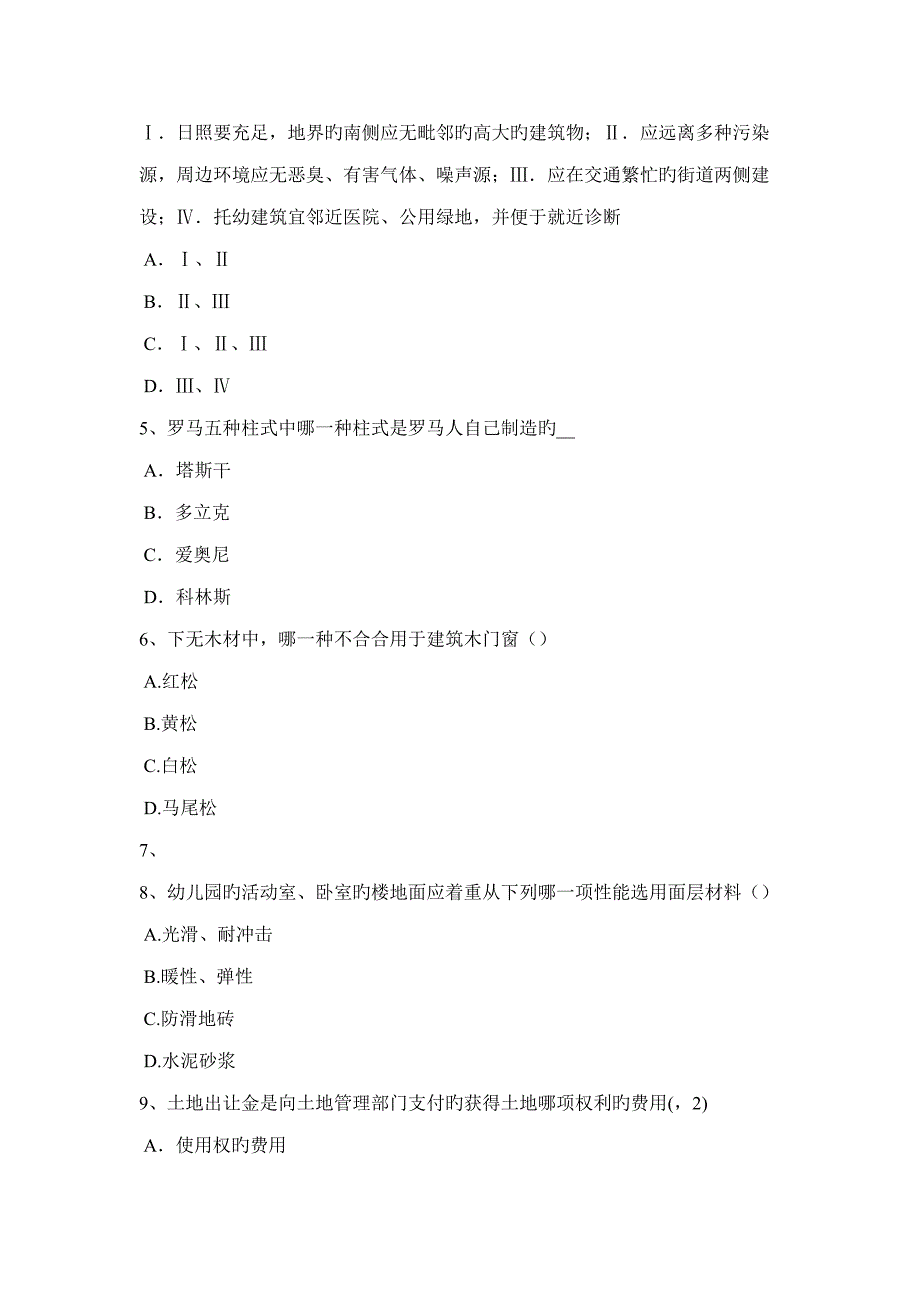 2022下半年辽宁省一级注册建筑师考试考试辅导砌体工程施工模拟试题_第2页