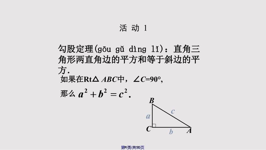 171勾股定理时共30张实用教案_第1页