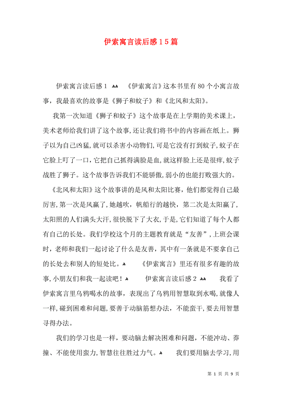 伊索寓言读后感15篇_第1页