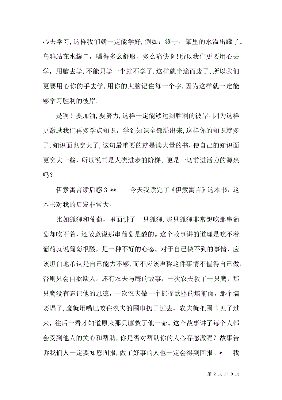 伊索寓言读后感15篇_第2页