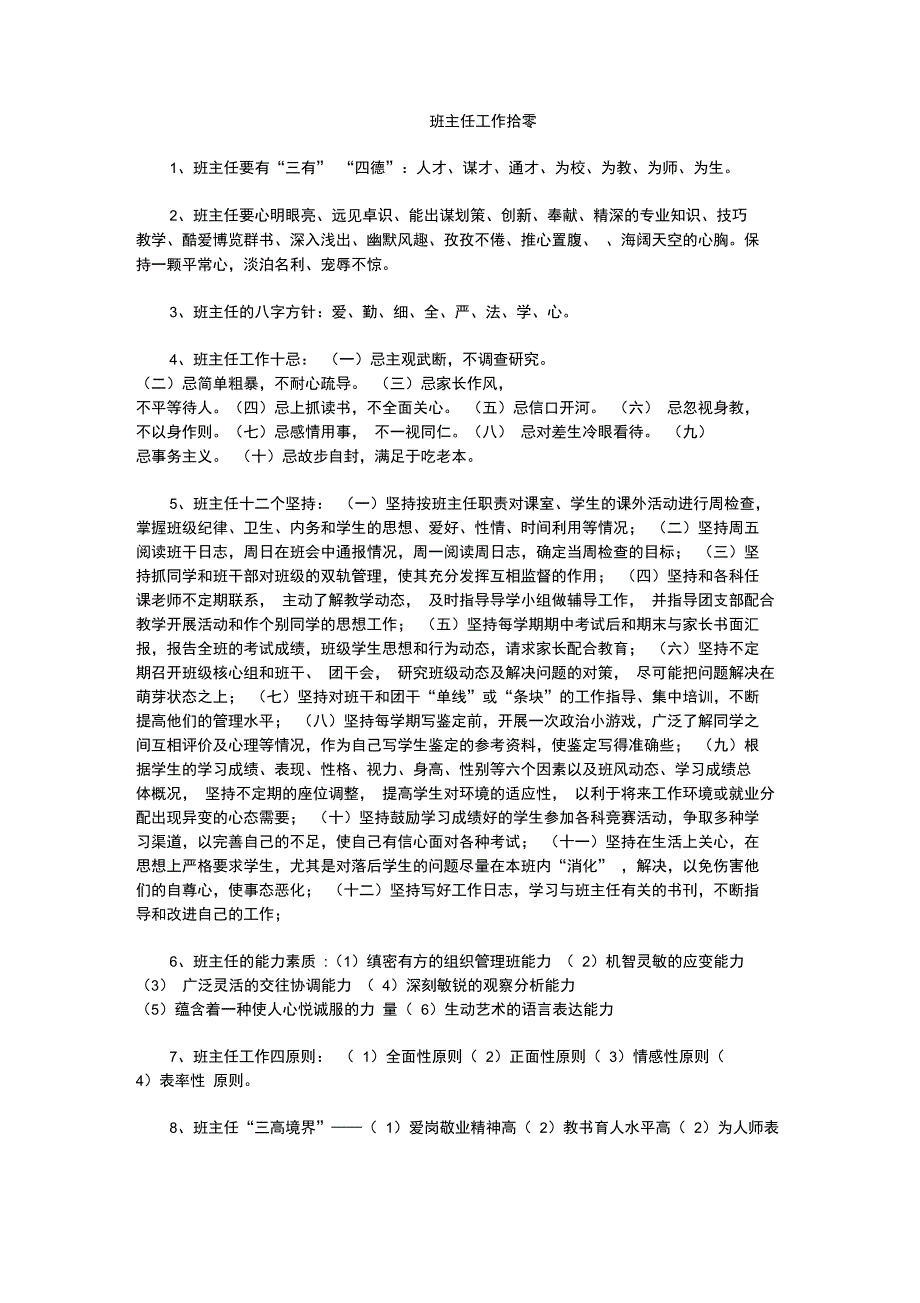 班主任工作拾零_第1页