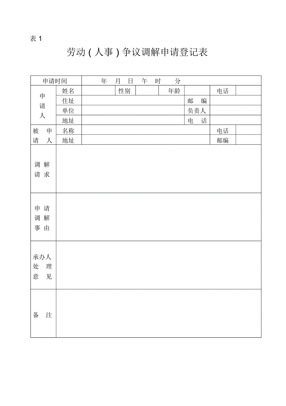 劳动人事争议调解文书样式_第2页