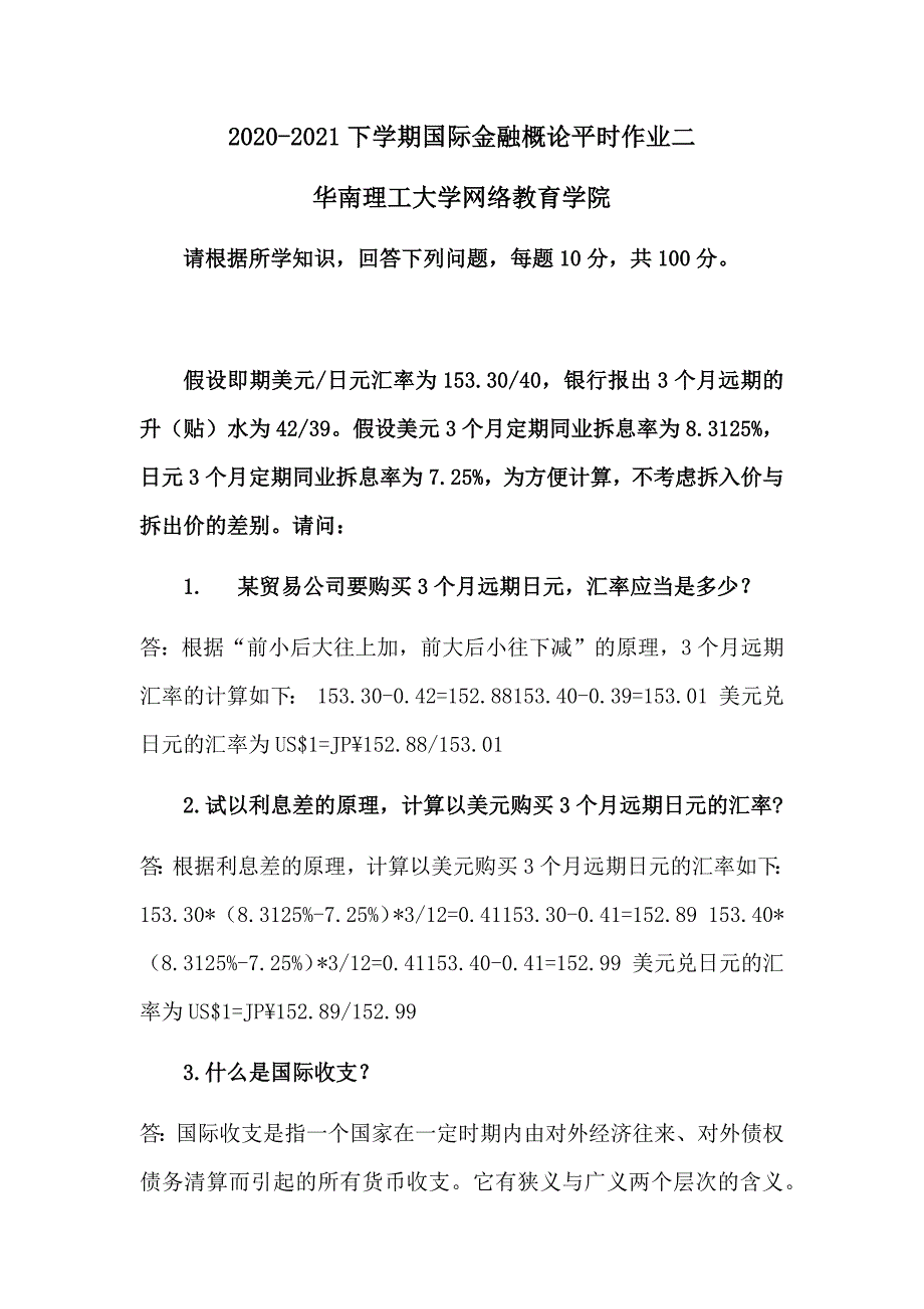 2021年《国际金融概论》平时作业二华南理工大学网络教育学院_第1页