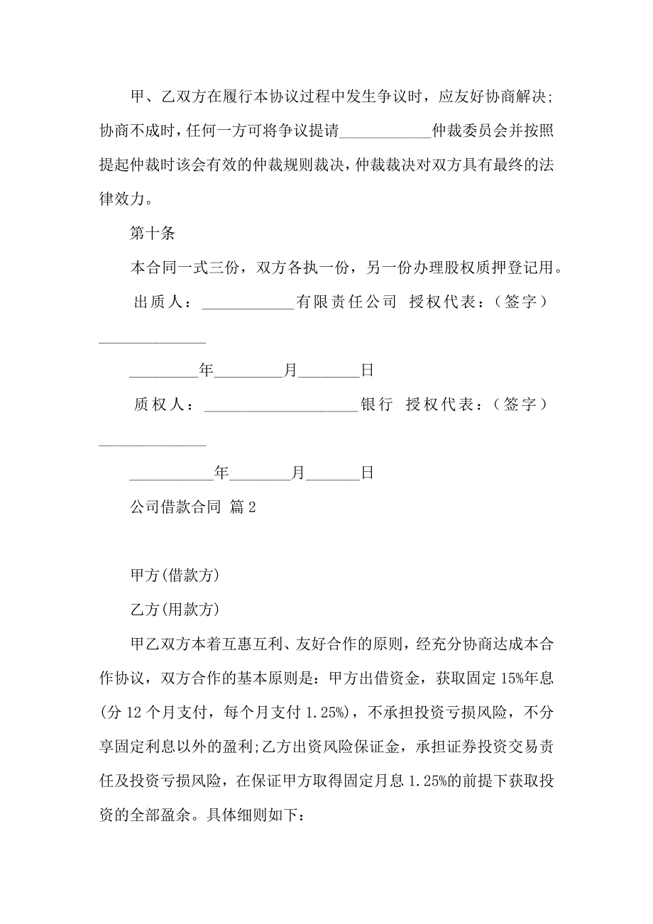 公司借款合同汇编七篇_第3页