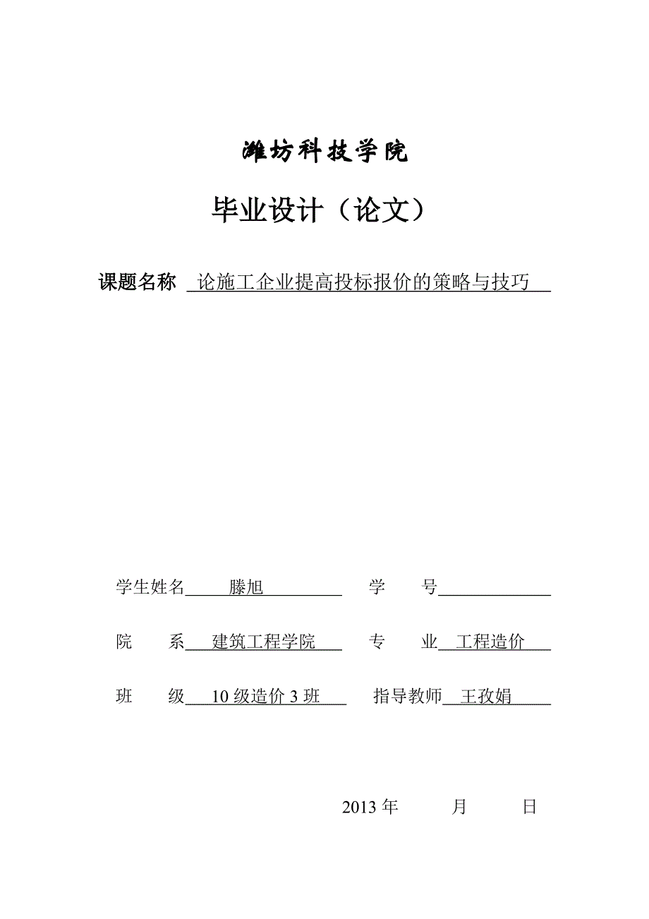 论施工企业提高投标报价的策略与技巧_第1页