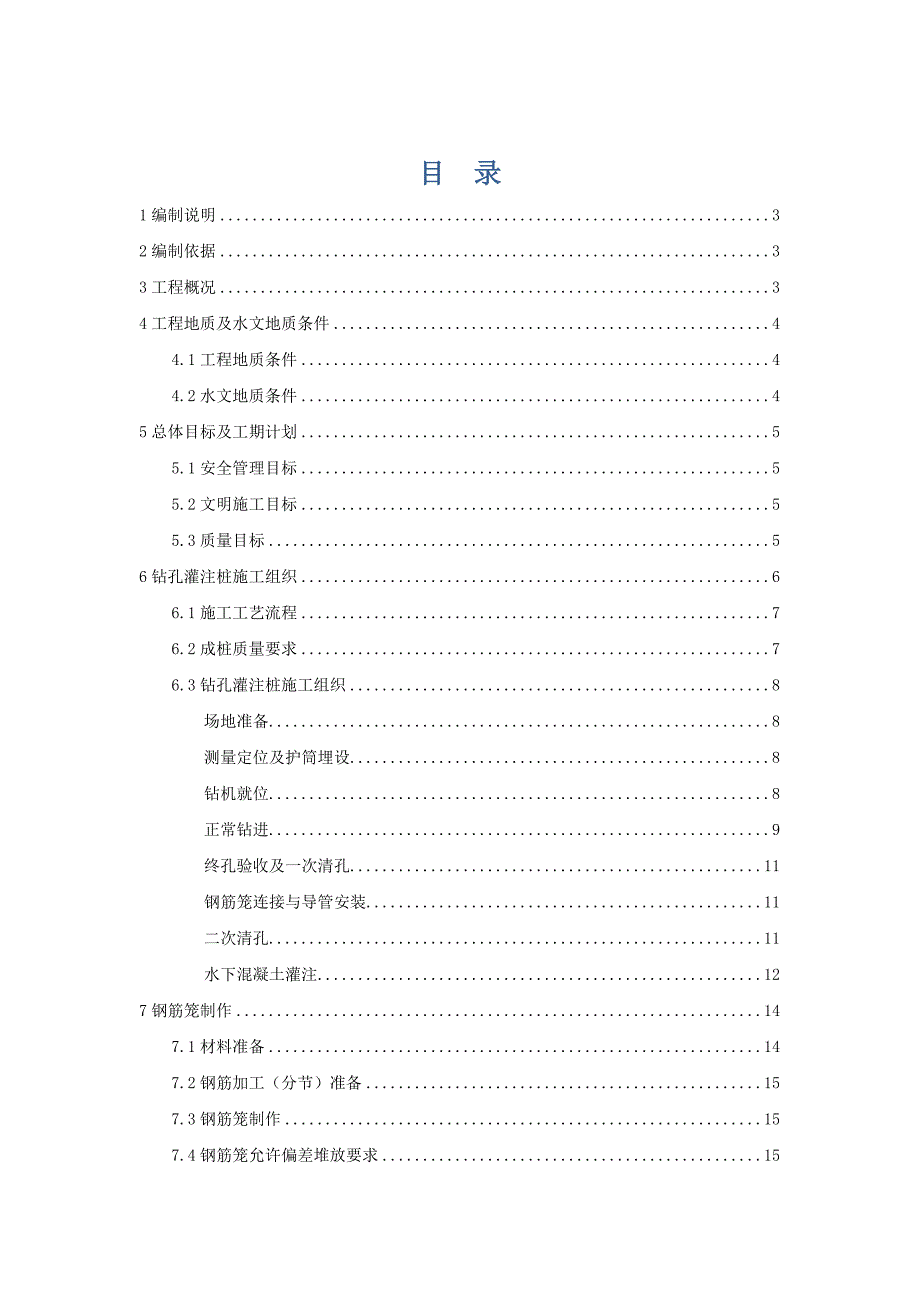 钻孔灌注桩专项施工方案_第1页