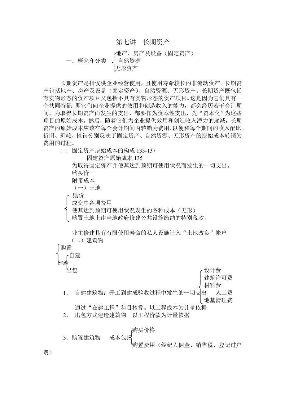 新 第七讲长期资产.doc_第1页