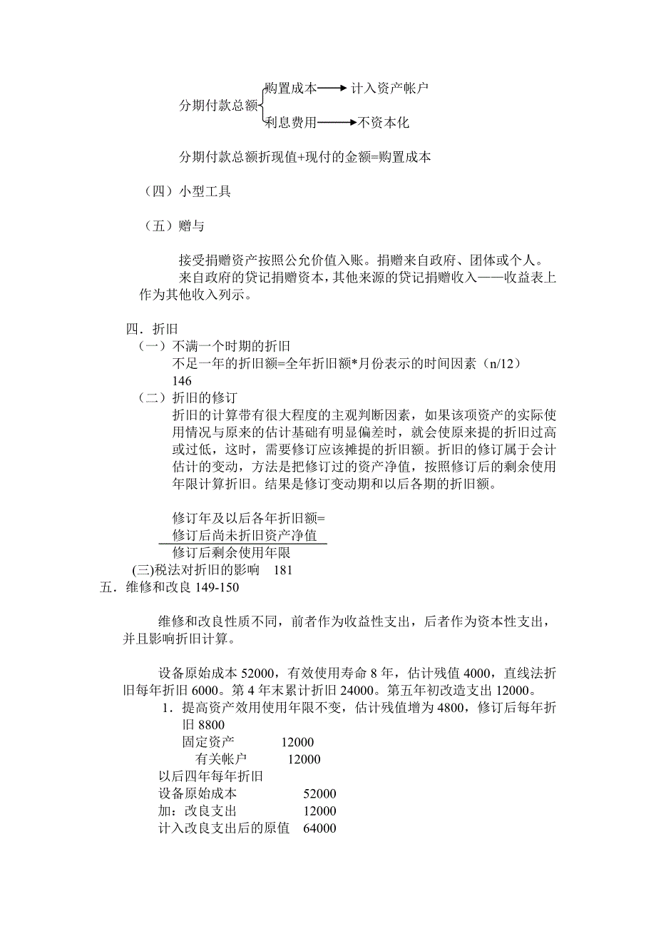 新 第七讲长期资产.doc_第3页