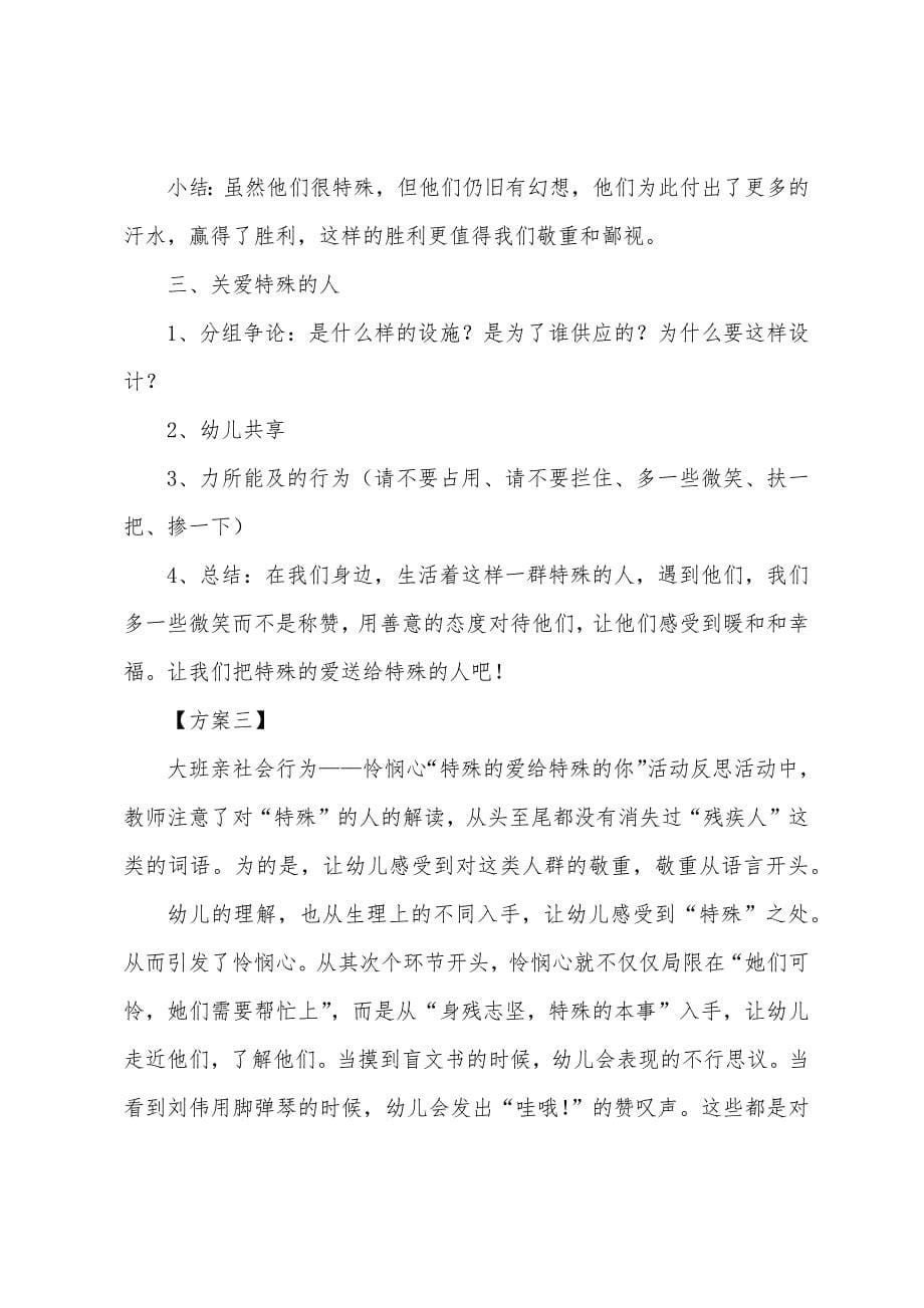 大班社会：特别的爱给特别的人公开课教案含课件PPT下载.docx_第5页