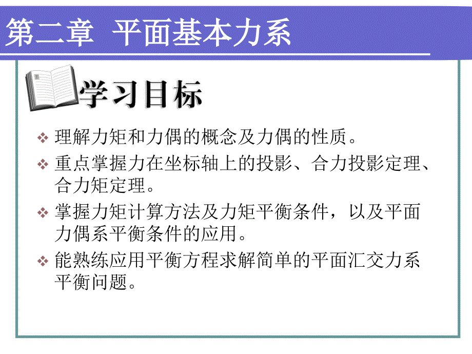 第二章平面基本力系_第1页