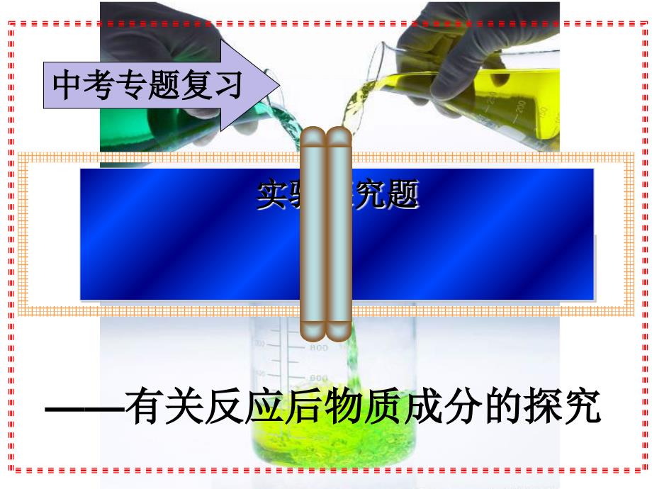 中考化学二轮专题复习实验探究专题复习课件21张PPT_第1页