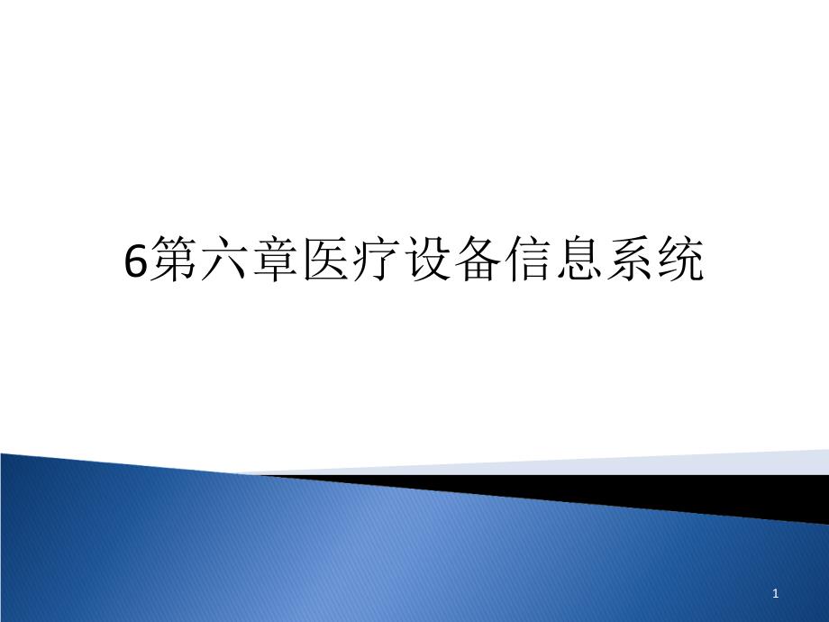 6第六章医疗设备信息系统_第1页