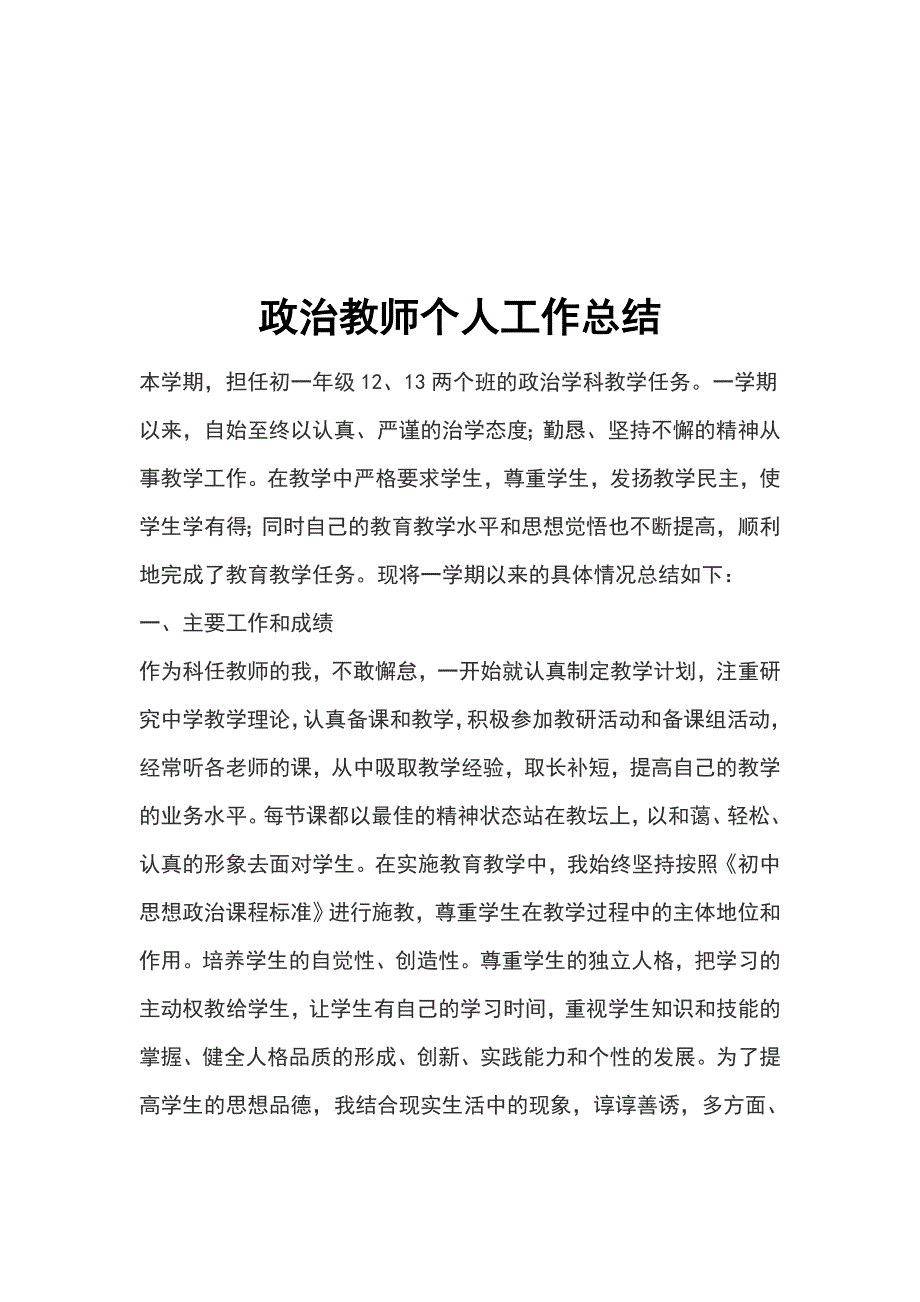 政治教师个人工作总结_第1页