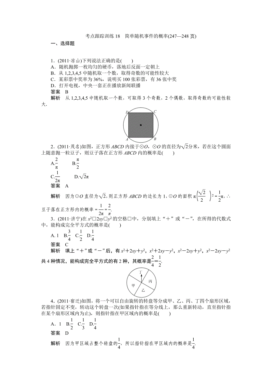 考点跟踪训练18简单随机事件的概率_第1页