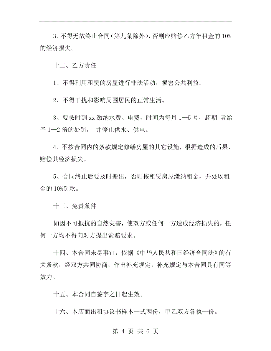 北京市门面房租赁合同.doc_第4页