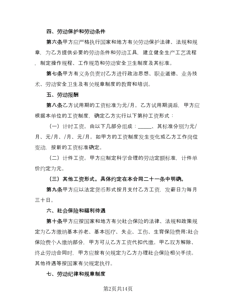 生产员工劳动合同格式版（四篇）.doc_第2页