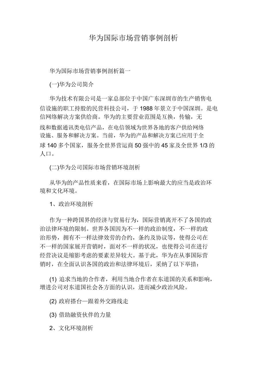 华为国际市场营销实用案例分析.docx_第1页