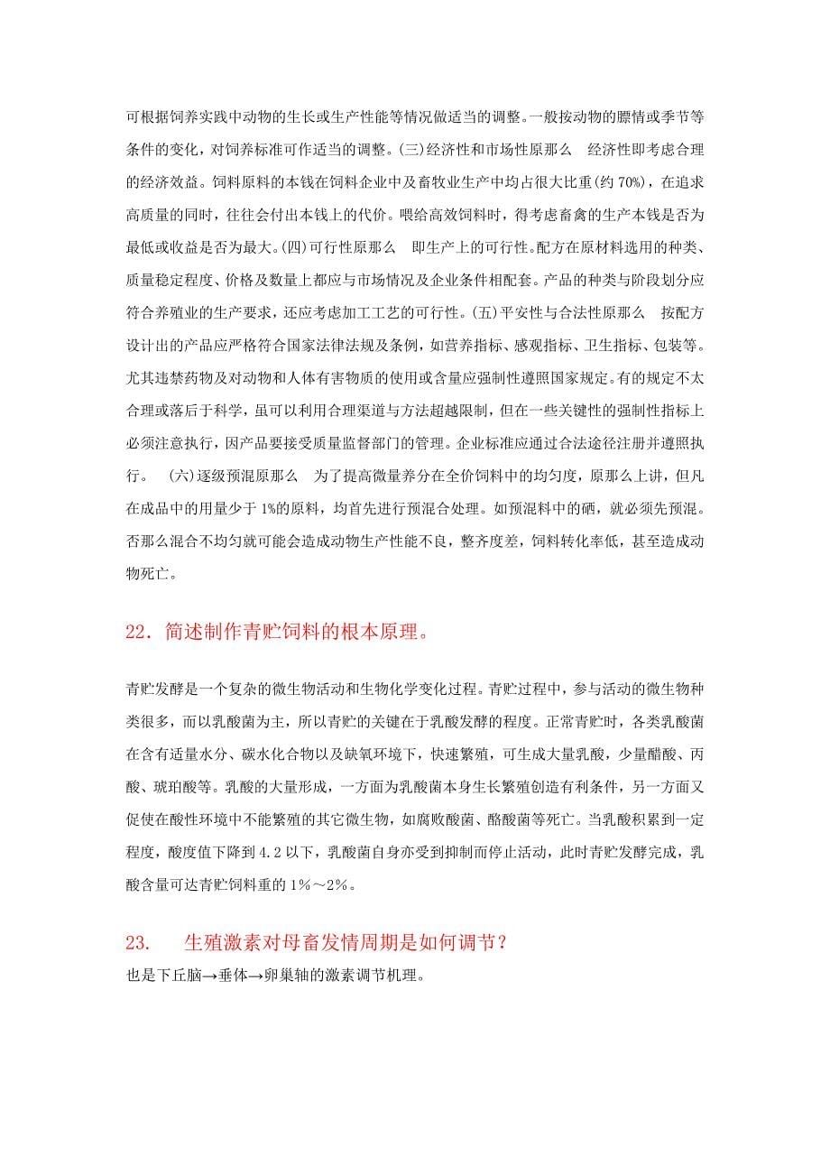 畜牧学课程复习提纲_第5页