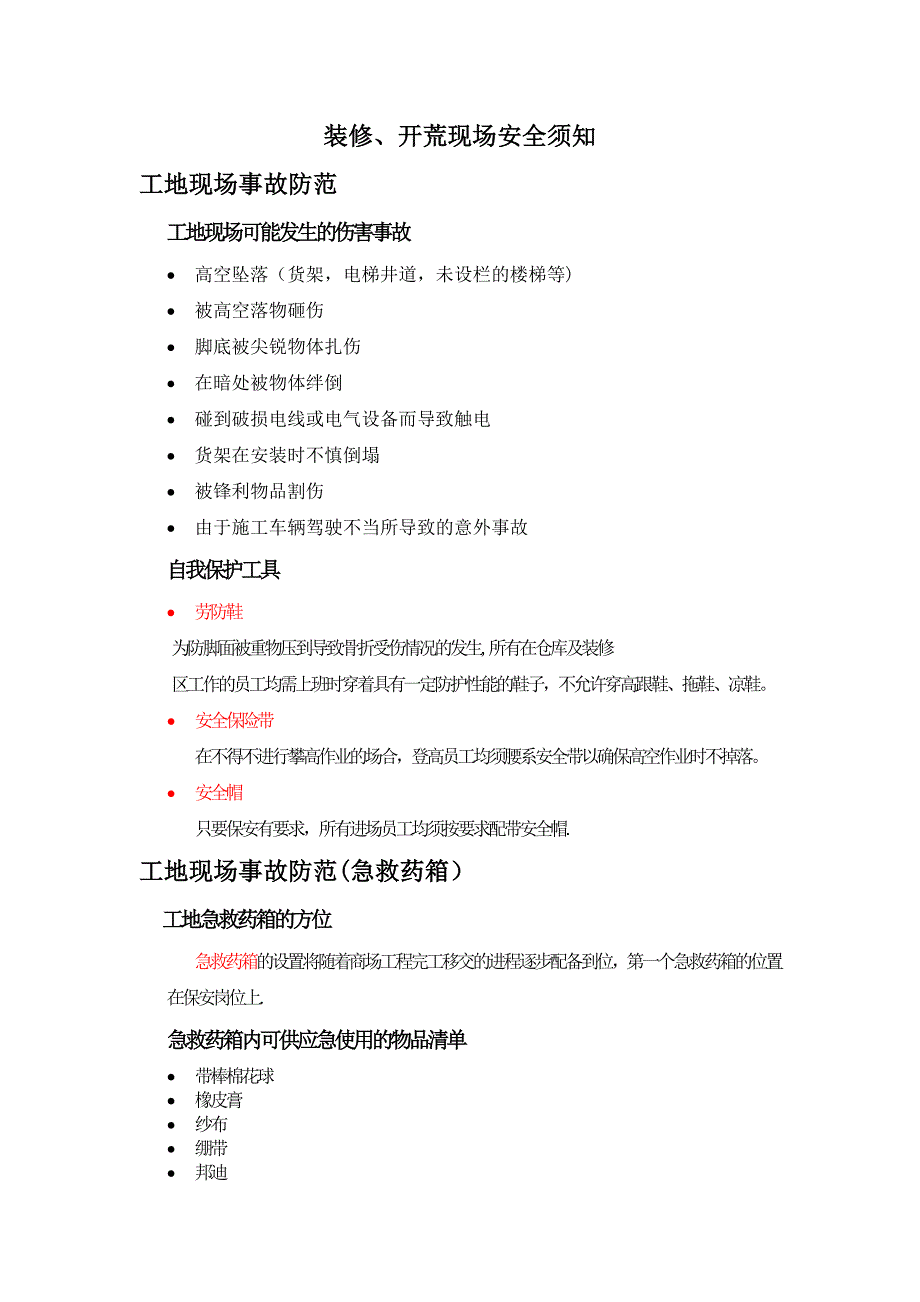 成都万千锦华百货装修、开荒安全手册_第4页