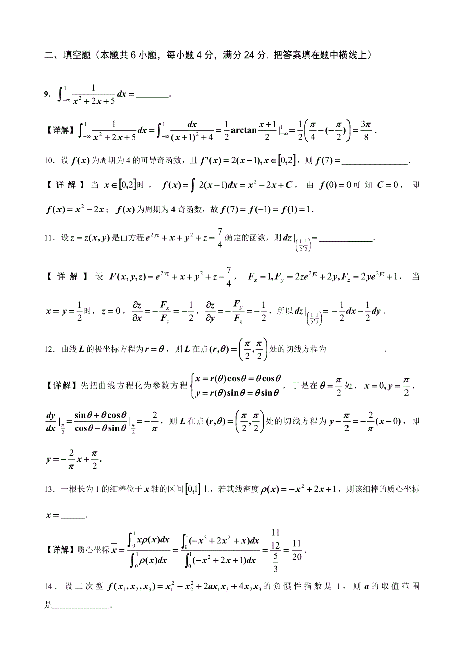 2014年考研数学二真题与解析_第4页