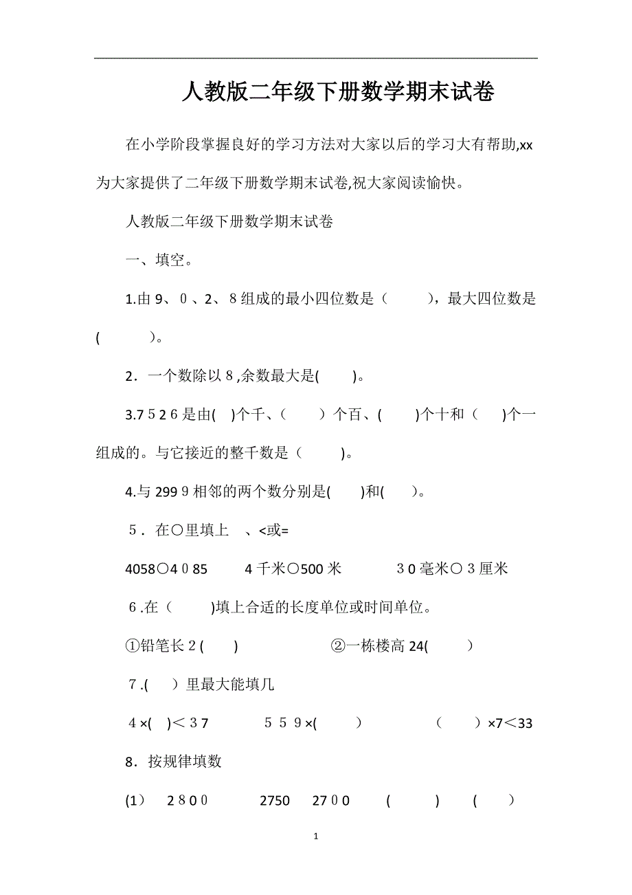 人教版二年级下册数学期末试卷_第1页