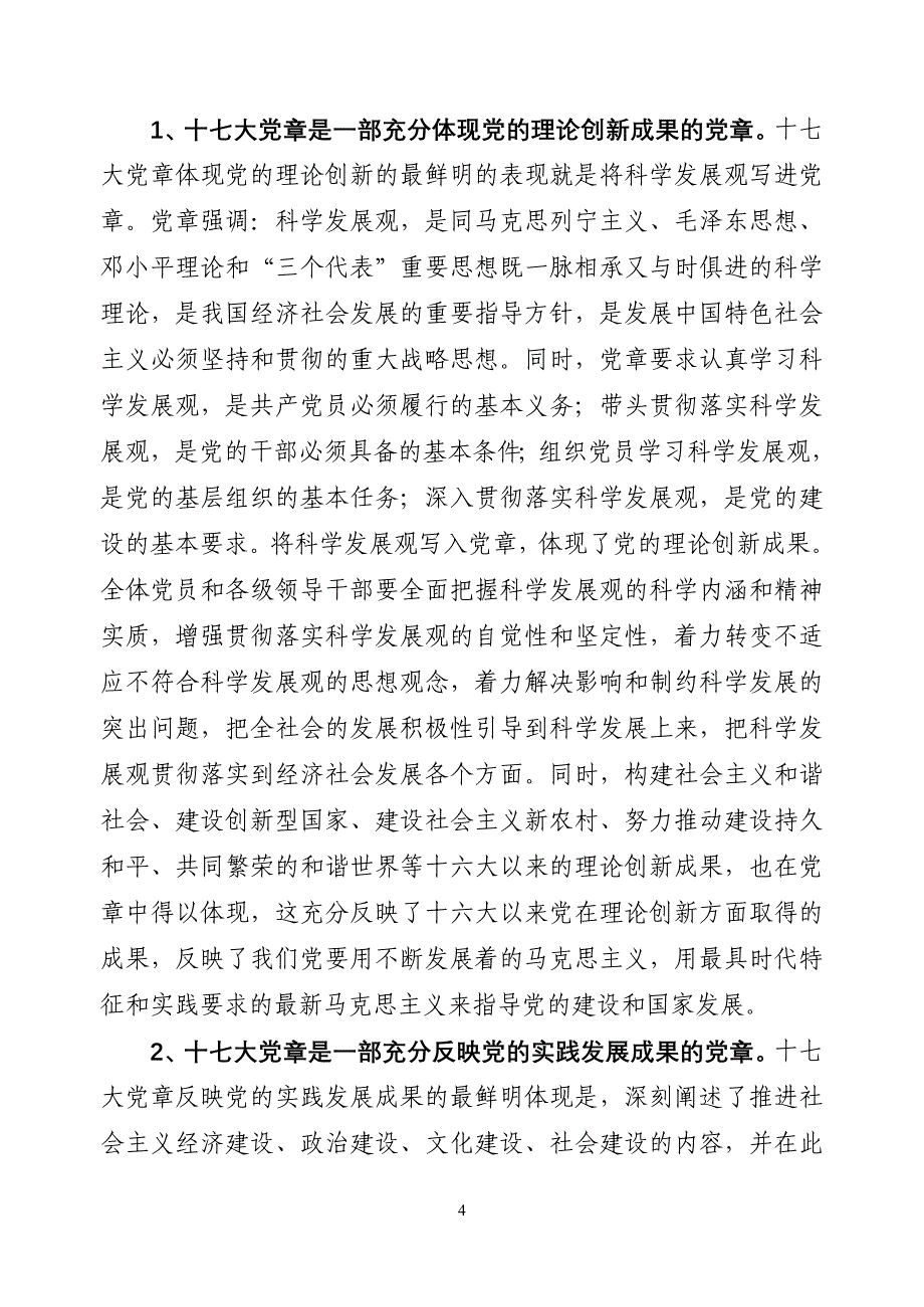 高度重视学习和贯彻十七大党章.doc_第4页