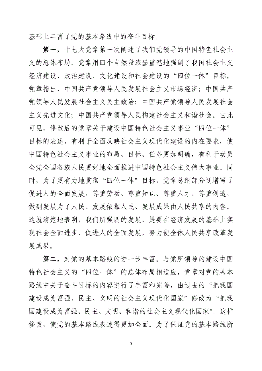 高度重视学习和贯彻十七大党章.doc_第5页