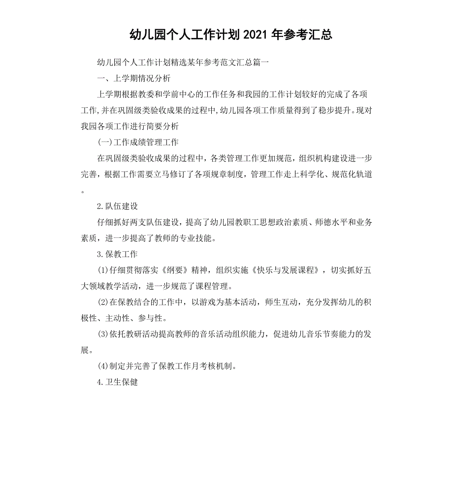 幼儿园个人工作计划2020汇总_第1页