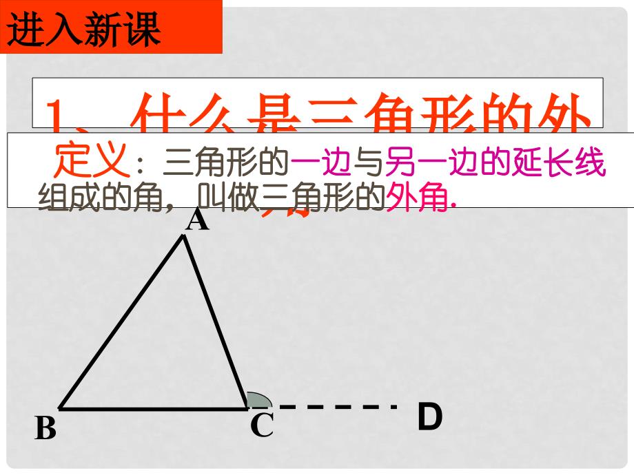 广西岑溪市波塘中学七年级数学下册《7.2与三角形有关的角三角形的外角》课件 新人教版_第3页