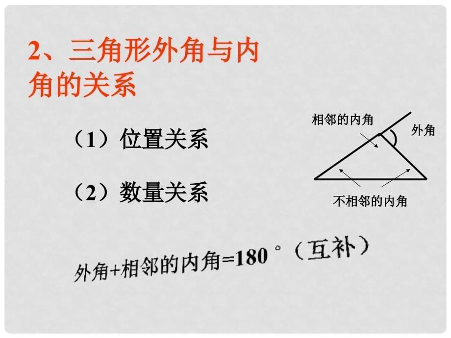 广西岑溪市波塘中学七年级数学下册《7.2与三角形有关的角三角形的外角》课件 新人教版_第5页